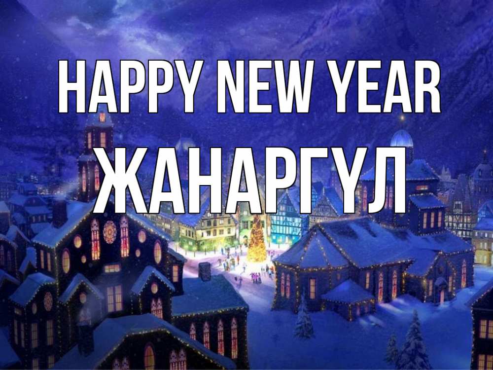 Greetings card с именем, ЖАНАРГҮЛ Happy New Year новый год Greetings with text for free download 