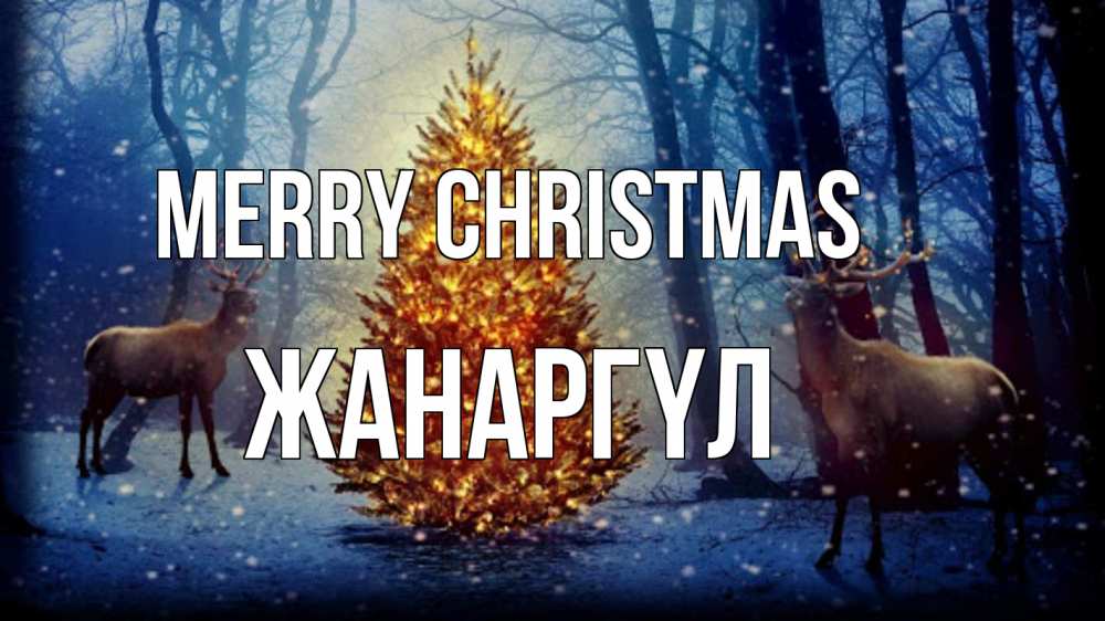 Greetings card с именем, ЖАНАРГҮЛ Merry Christmas олени, новогодняя елка Greetings with text for free download 