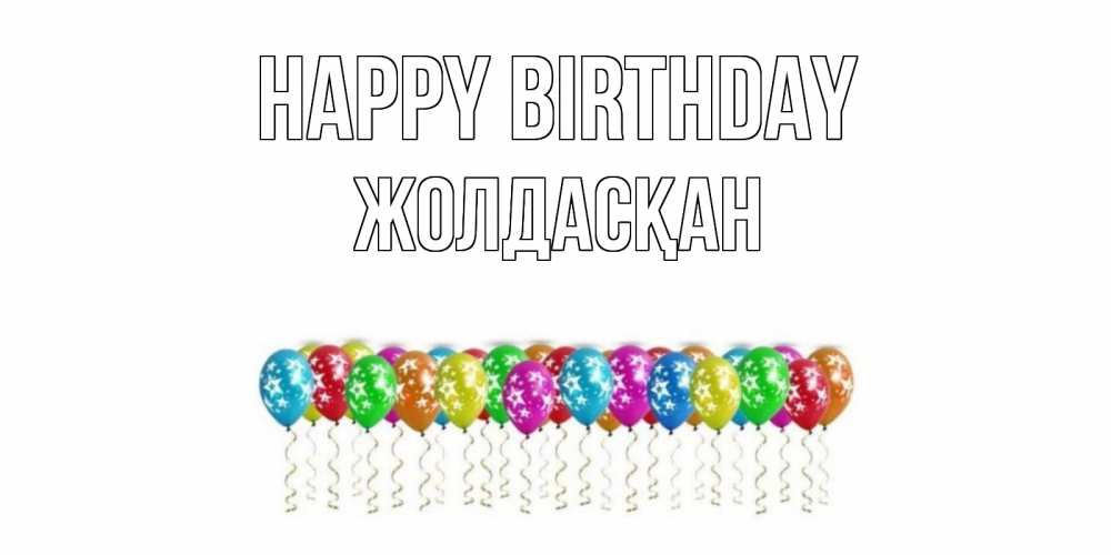 Greetings card с именем, Жолдасқан Happy Birthday Воздушные шары, звезды Greetings with text for free download 