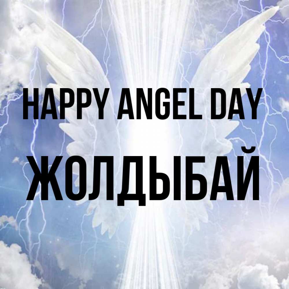 Greetings card с именем, Жолдыбай happy angel day молнии на небе и свет Greetings with text for free download 
