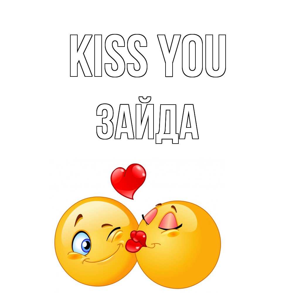 Greetings card с именем, ЗАЙДА Kiss you поцелуйчик Greetings with text for free download 