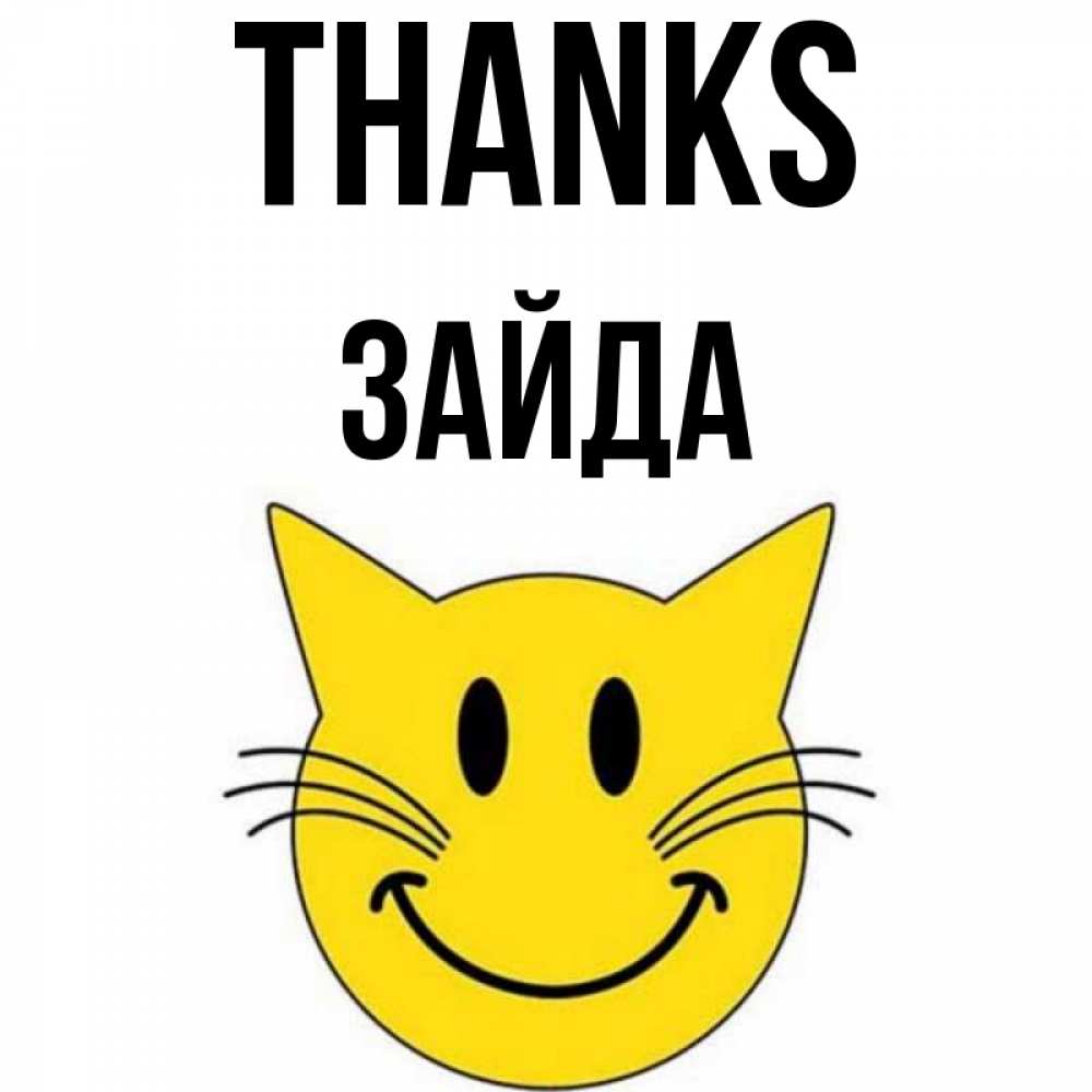 Greetings card с именем, ЗАЙДА Thanks улыбающийся смайл кот Greetings with text for free download 