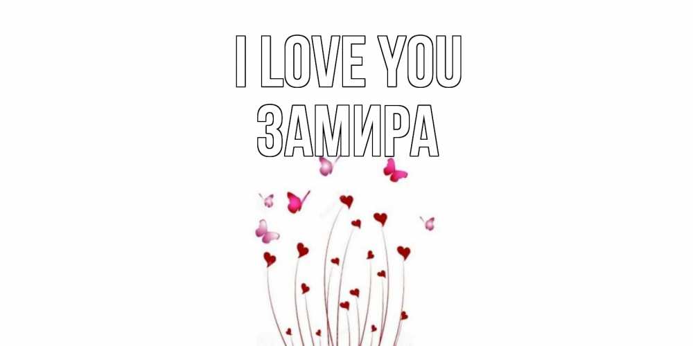 Greetings card с именем, ЗАМИРА I love you бабо Greetings with text for free download 