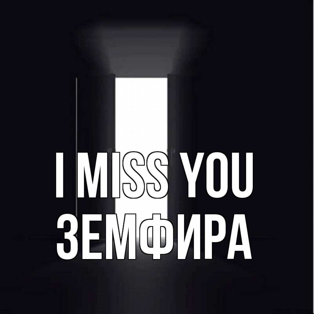 Greetings card с именем, ЗЕМФИРА I miss you дверь и свет Greetings with text for free download 
