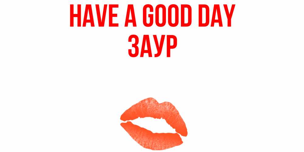 Greetings card с именем, Заур Have a good day удачного дня с поцелуем Greetings with text for free download 