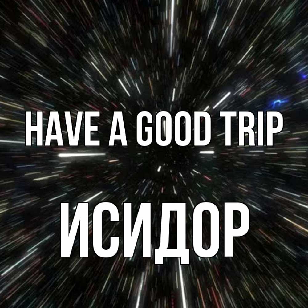 Greetings card с именем, Исидор Have a good trip туннель Greetings with text for free download 