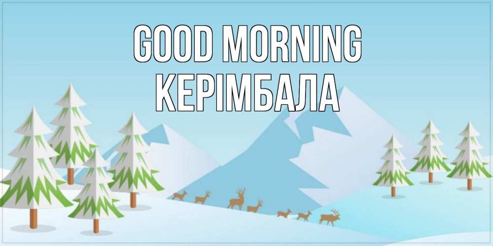 Greetings card с именем, КЕРІМБАЛА Good morning поздравления зимой Greetings with text for free download 