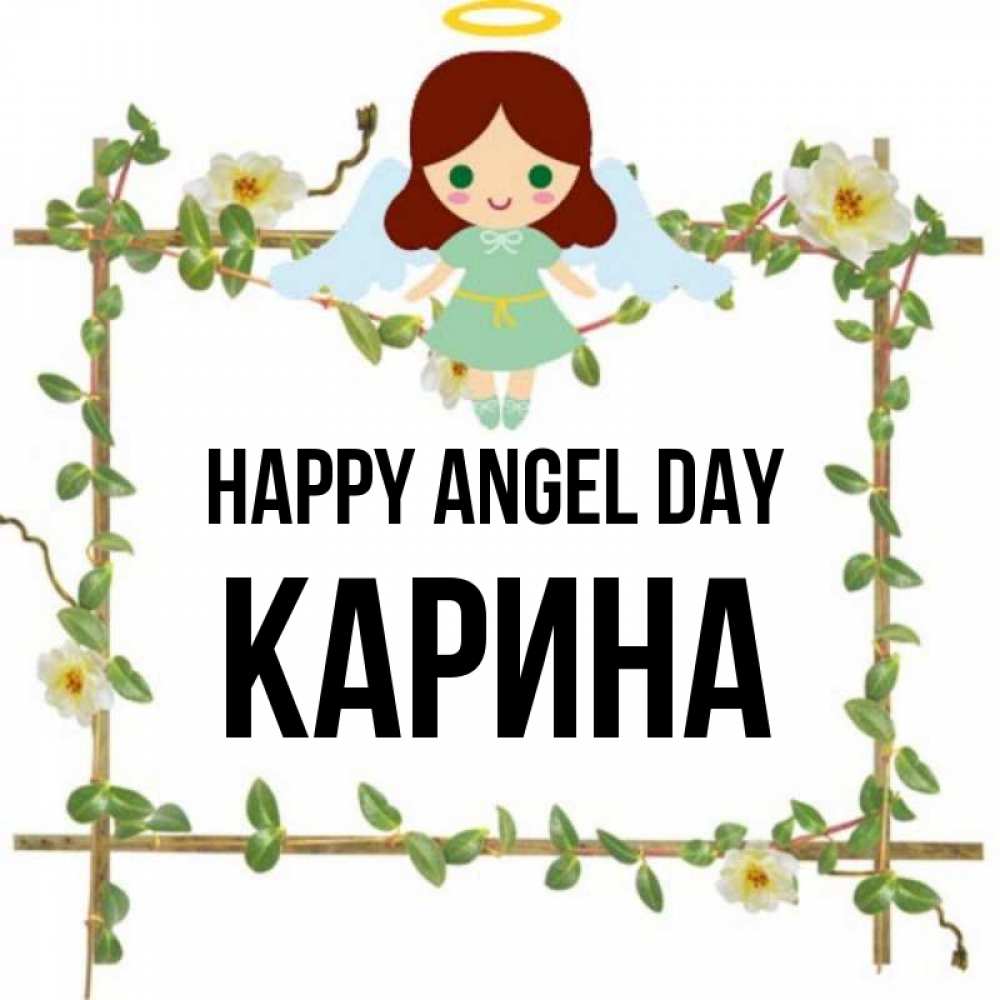 Greetings card с именем, Карина happy angel day Ангел с нимбом Greetings with text for free download 