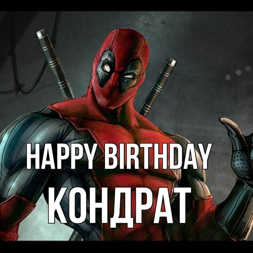 Greetings card с именем, Кондрат Happy Birthday марвел супергерои Greetings with text for free download 