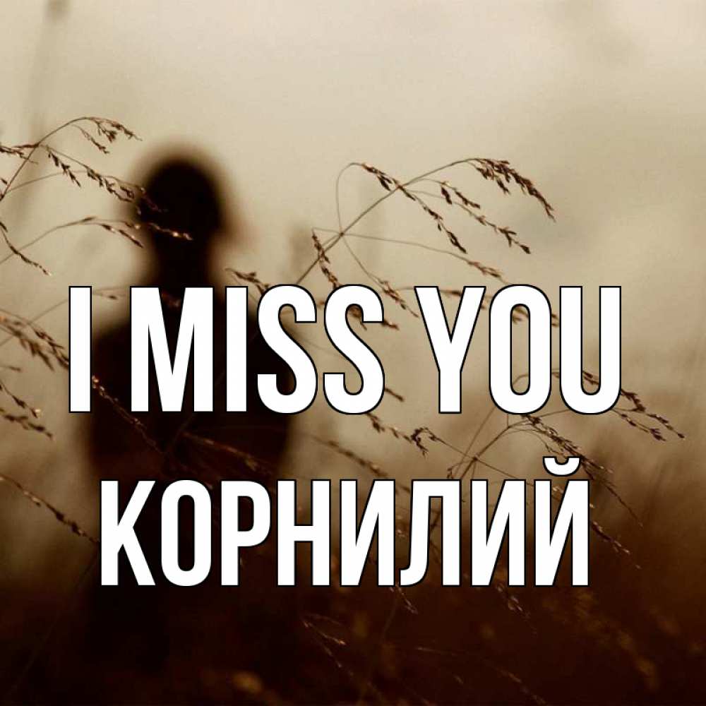 Greetings card с именем, Корнилий I miss you силуэт девушки Greetings with text for free download 