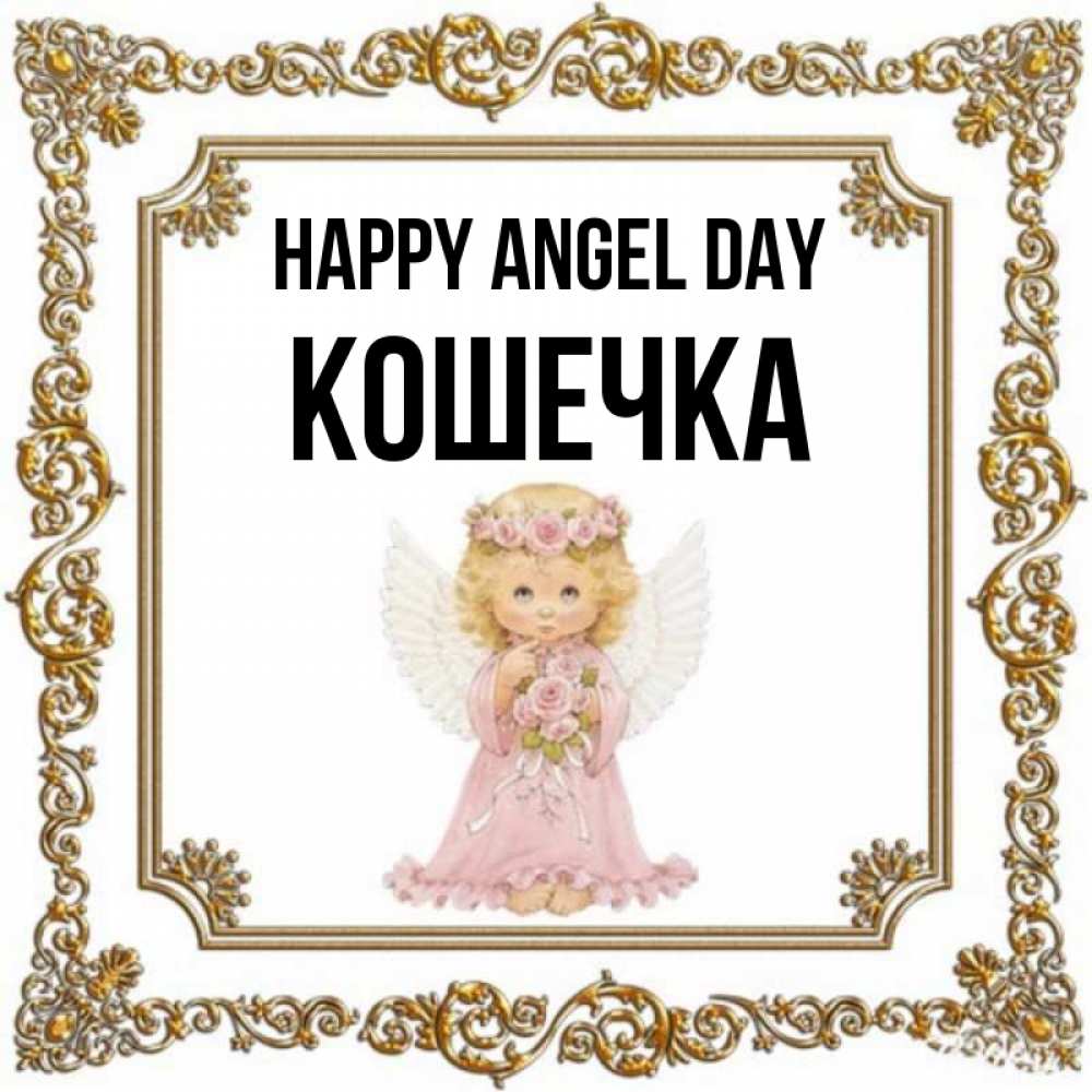 Greetings card с именем, Кошечка happy angel day девочка ангел с крыльями и цветами в розовом платье Greetings with text for free download 