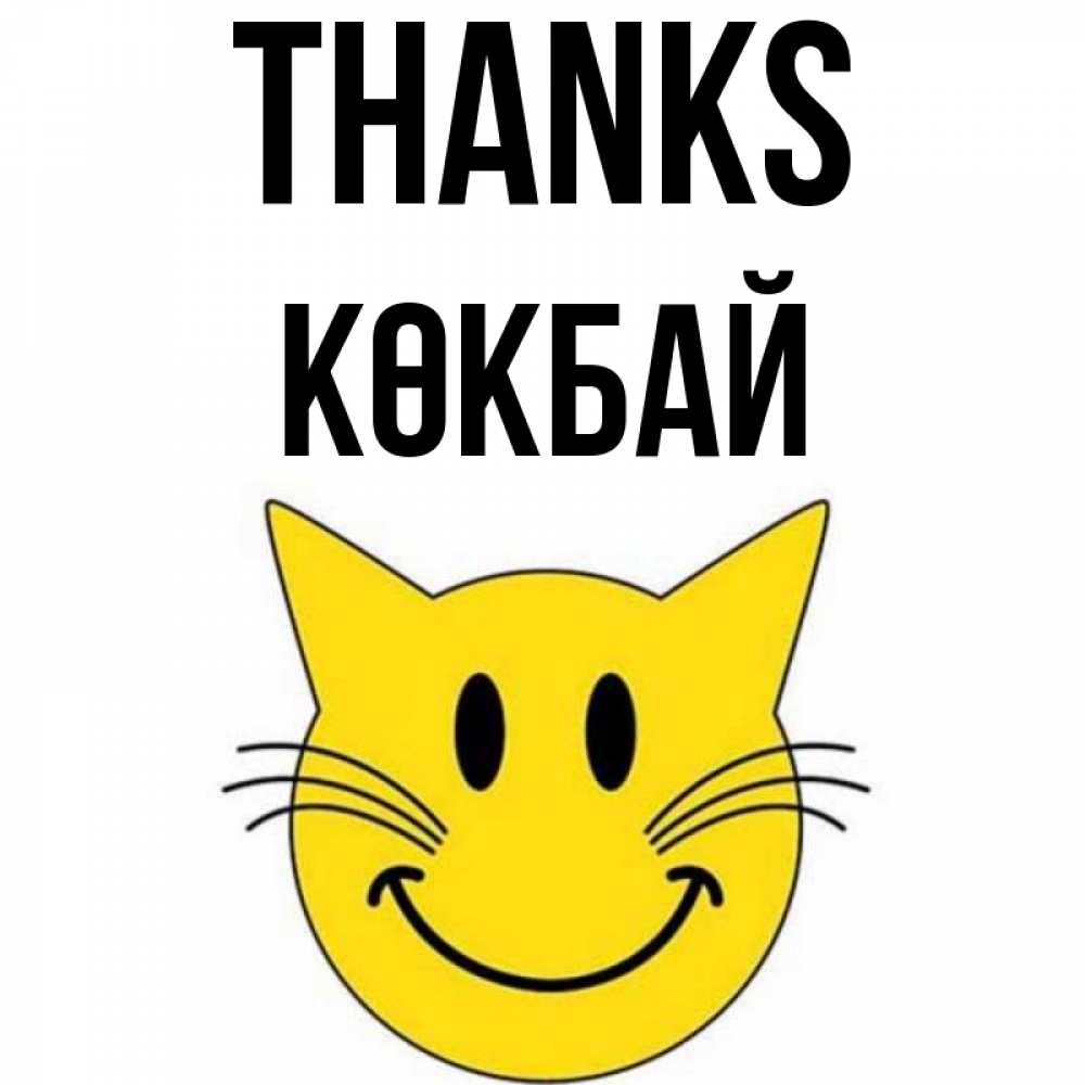 Greetings card с именем, Көкбай Thanks улыбающийся смайл кот Greetings with text for free download 
