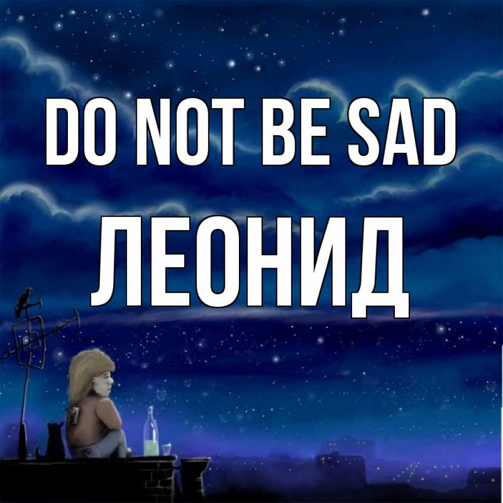 Greetings card с именем, Леонид Do not be sad город с крыши Greetings with text for free download 