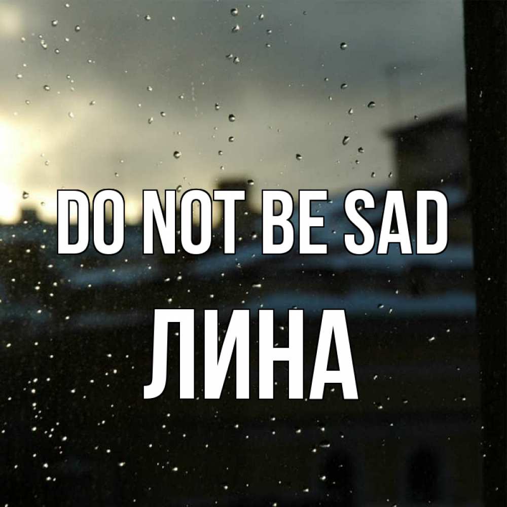 Greetings card с именем, Лина Do not be sad вид на крыши Greetings with text for free download 