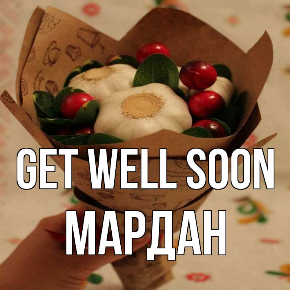 Greetings card с именем, МАРДАН Get well soon букет из фитонцидов и витамина c Greetings with text for free download 