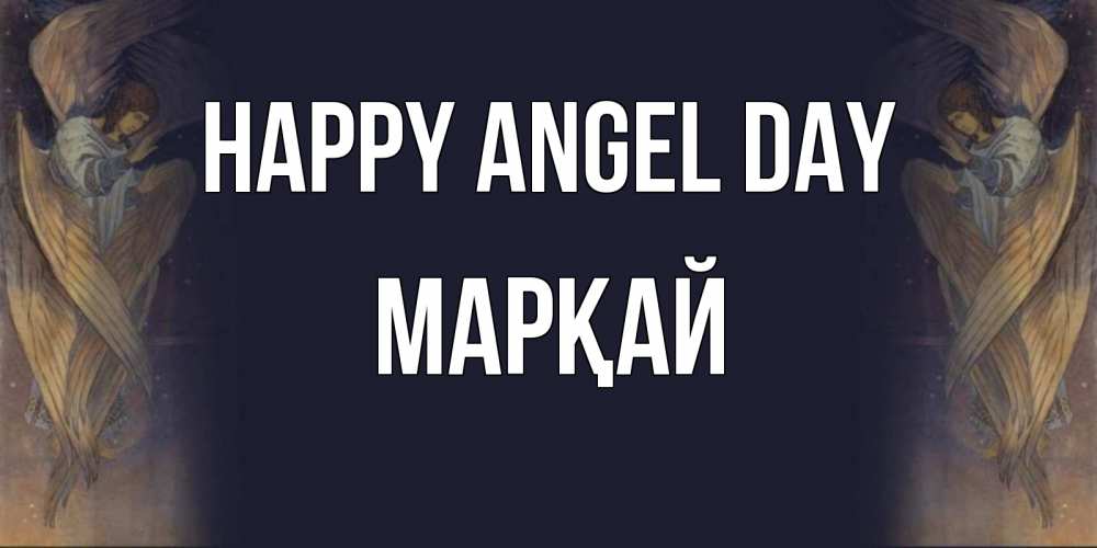 Greetings card с именем, МАРҚАЙ happy angel day день ангела Greetings with text for free download 