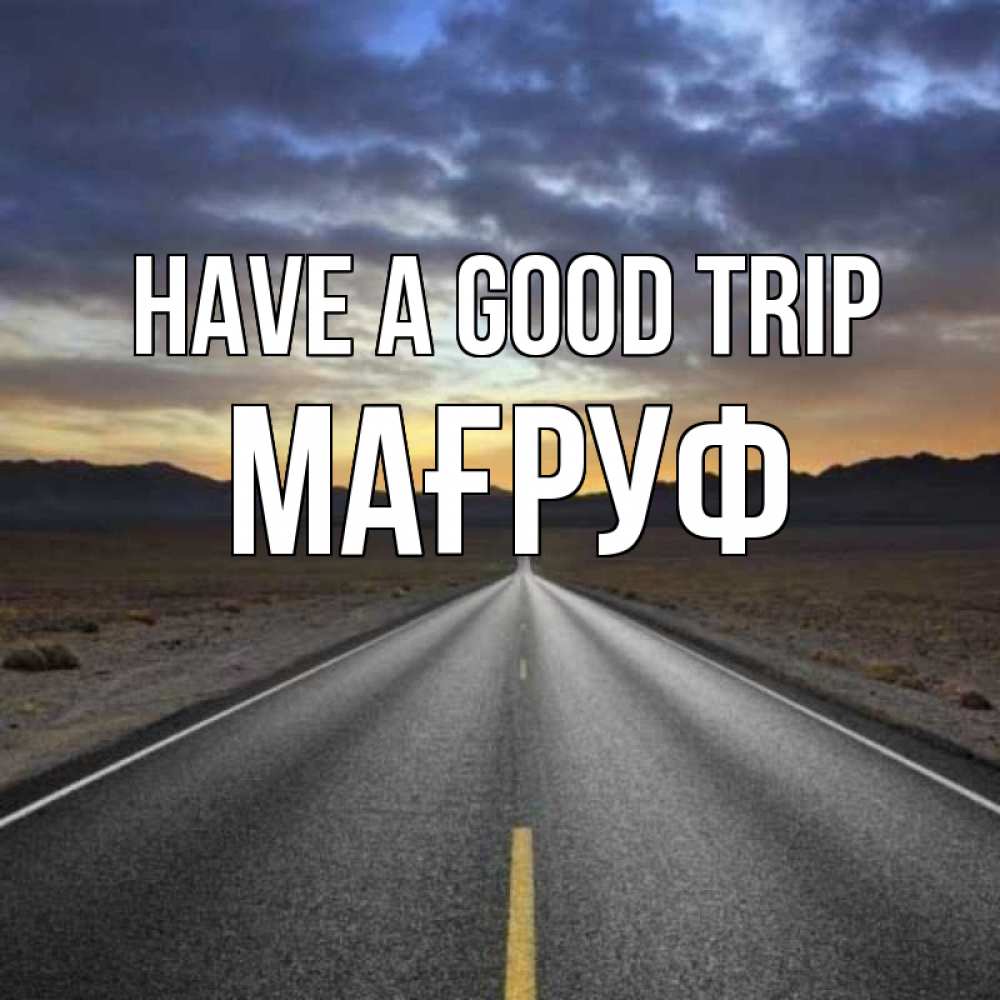 Greetings card с именем, МАҒРУФ Have a good trip горы на горизонте Greetings with text for free download 