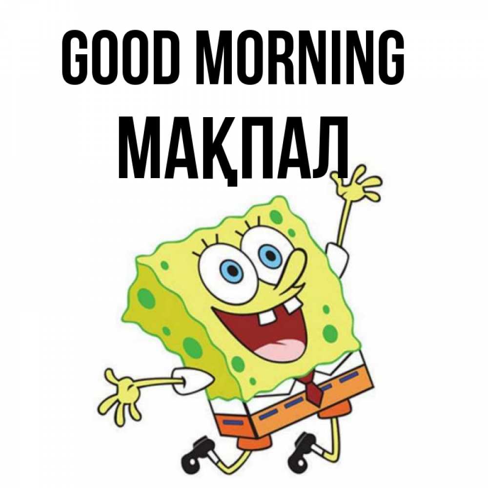 Greetings card с именем, МАҚПАЛ Good morning улыбающийся спанч Боб Greetings with text for free download 