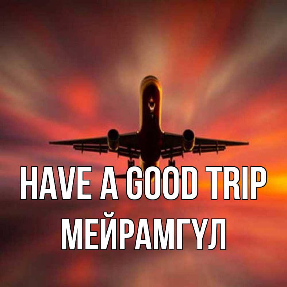 Greetings card с именем, МЕЙРАМГҮЛ Have a good trip самолет набирает высоту Greetings with text for free download 