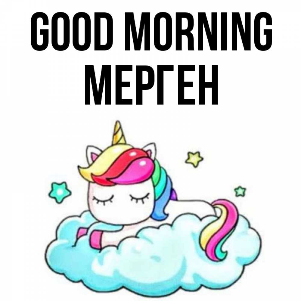 Greetings card с именем, МЕРГЕН Good morning радужное утро Greetings with text for free download 