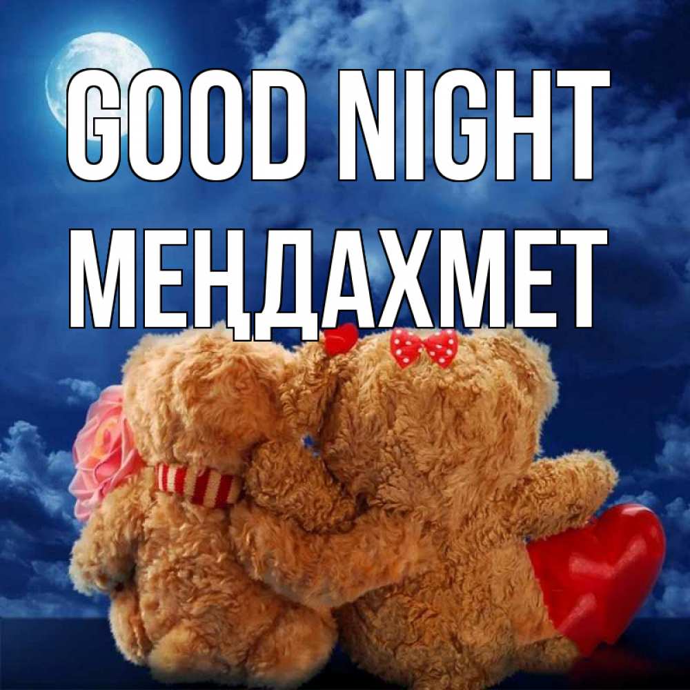Greetings card с именем, МЕҢДАХМЕТ Good night плюшевые Greetings with text for free download 