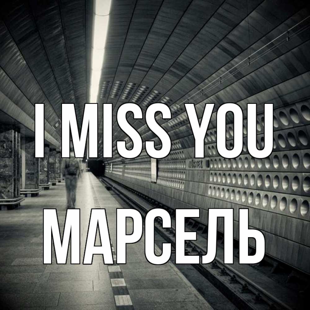 Greetings card с именем, Марсель I miss you приезжай 1 Greetings with text for free download 