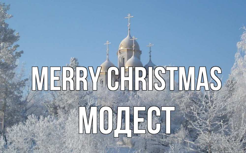 Greetings card с именем, Модест Merry Christmas храм, зима, лес, церковь Greetings with text for free download 