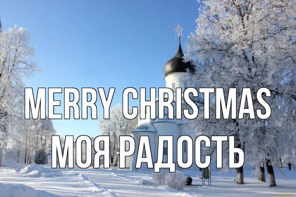 Greetings card с именем, Моя-радость Merry Christmas Рождество, церковь, храм, зимний лес Greetings with text for free download 