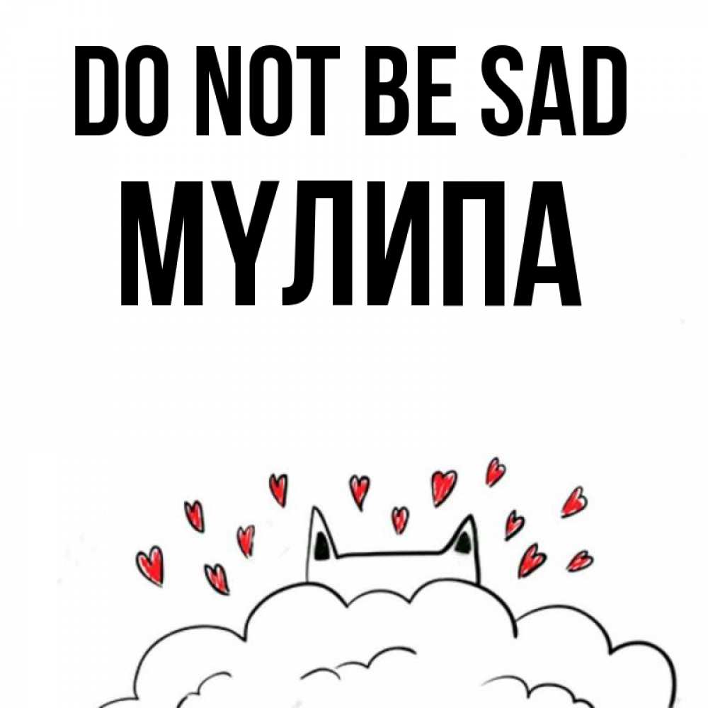 Greetings card с именем, МҮЛИПА Do not be sad облако и ушки котика с сердечками Greetings with text for free download 