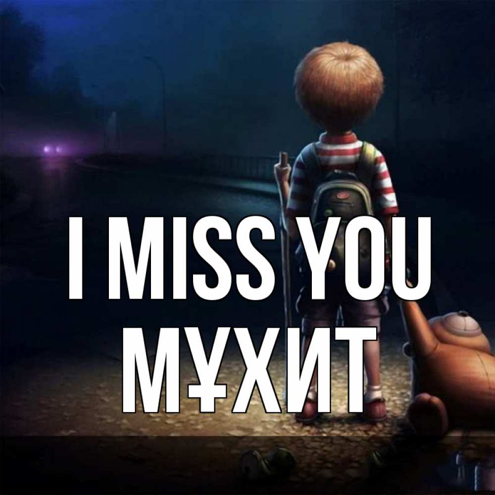 Greetings card с именем, МҰХИТ I miss you скучно Greetings with text for free download 