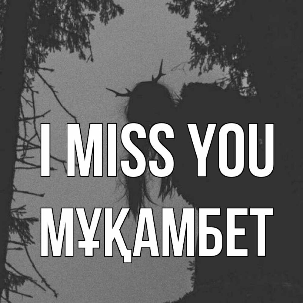 Greetings card с именем, МҰҚАМБЕТ I miss you пугаю Greetings with text for free download 