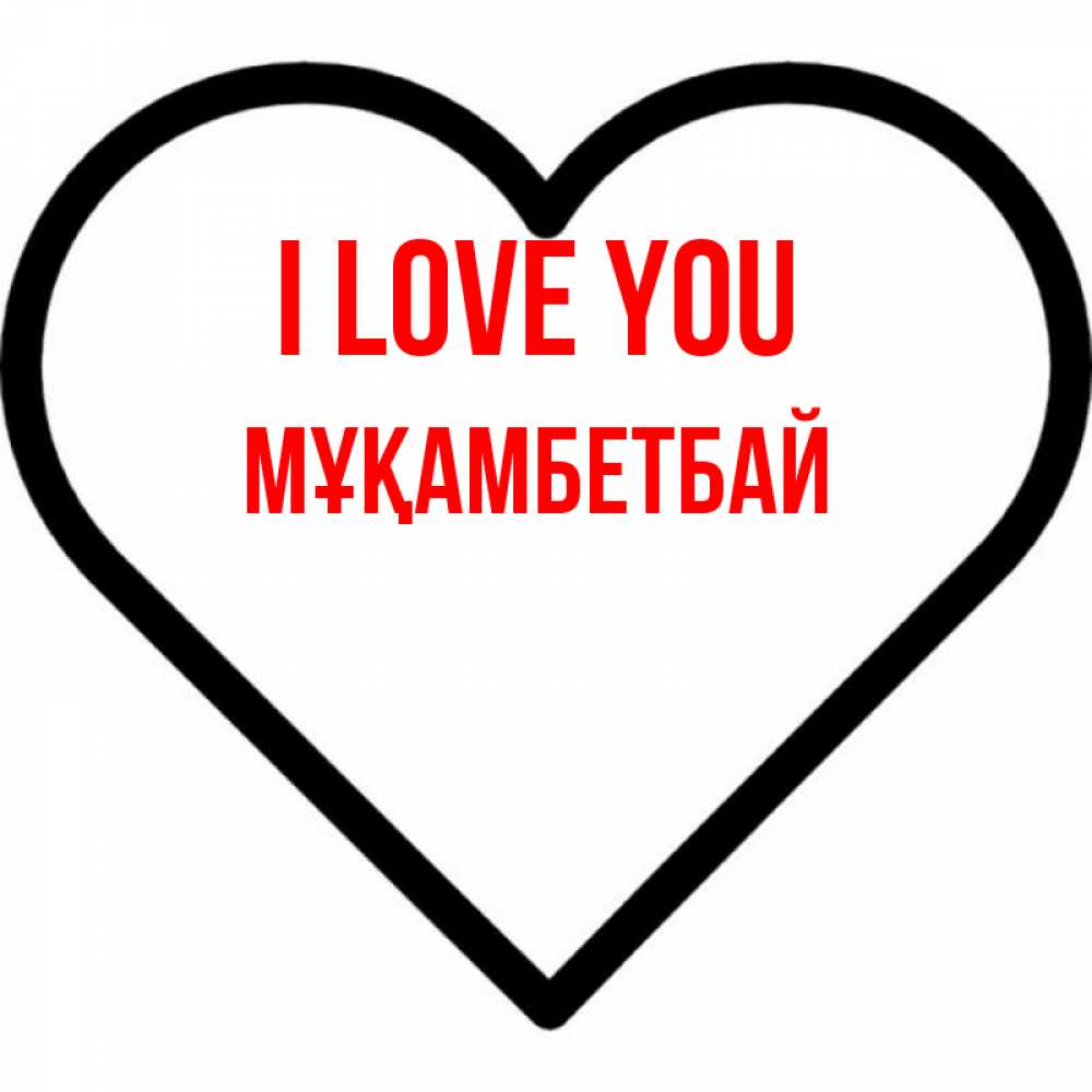 Greetings card с именем, Мұқамбетбай I love you посто Greetings with text for free download 