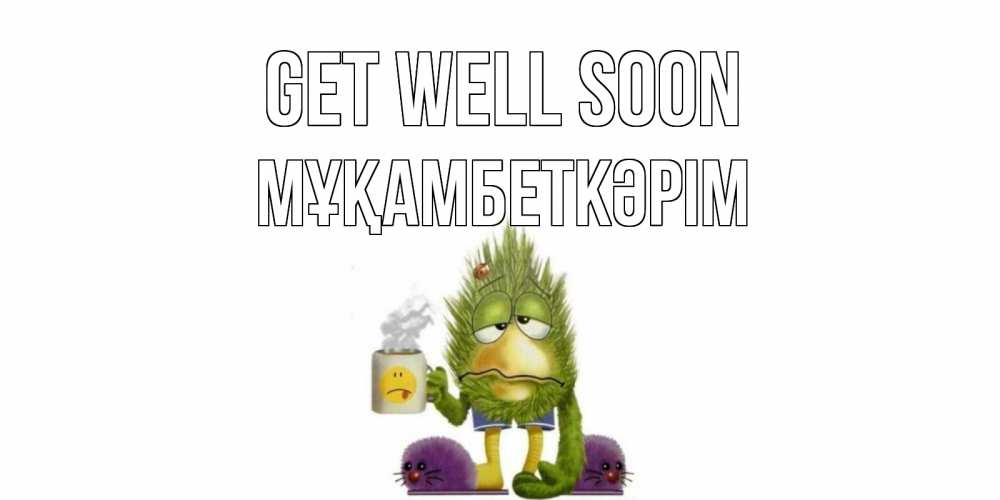 Greetings card с именем, Мұқамбеткәрім Get well soon выздоравливайте быстрее Greetings with text for free download 