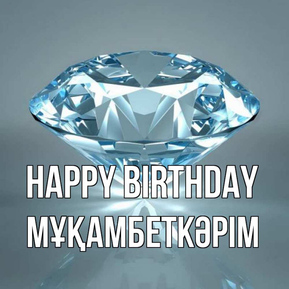 Greetings card с именем, Мұқамбеткәрім Happy Birthday с бриллиантом голубого цвета Greetings with text for free download 