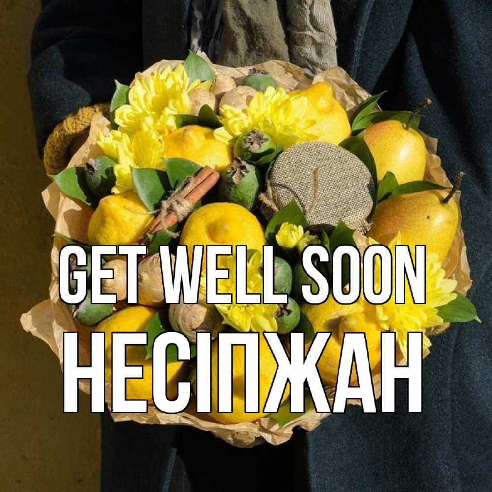 Greetings card с именем, НЕСІПЖАН Get well soon букет витаминов Greetings with text for free download 