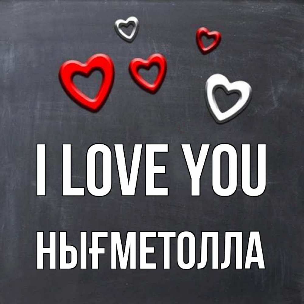 Greetings card с именем, НЫҒМЕТОЛЛА I love you сердечки белые и красные Greetings with text for free download 