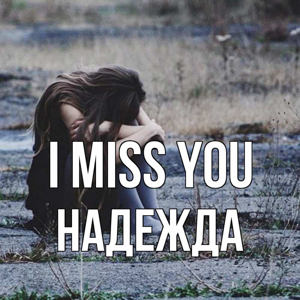 Greetings card с именем, Надежда I miss you мне скучно очень Greetings with text for free download 