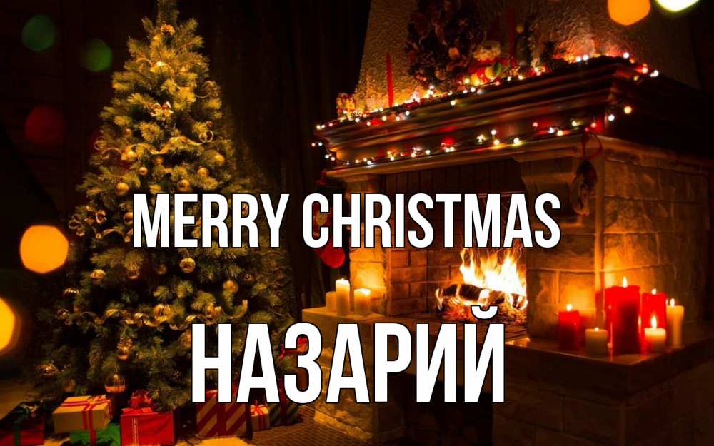 Greetings card с именем, Назарий Merry Christmas новый год Greetings with text for free download 