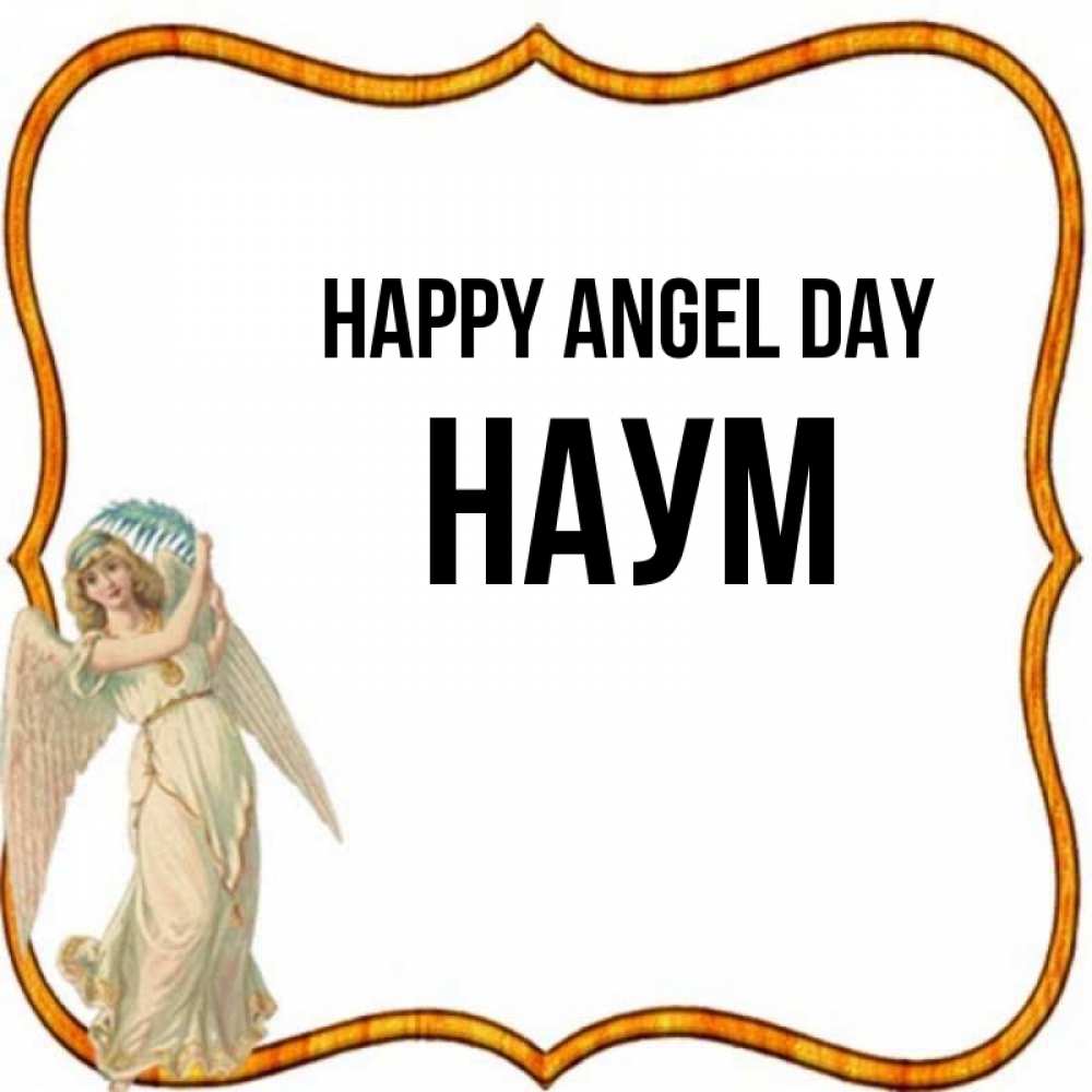 Greetings card с именем, Наум happy angel day рамочка простая Greetings with text for free download 