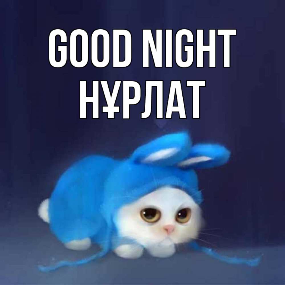 Greetings card с именем, НҰРЛАТ Good night кот в голубом костюме кролика с ушками Greetings with text for free download 