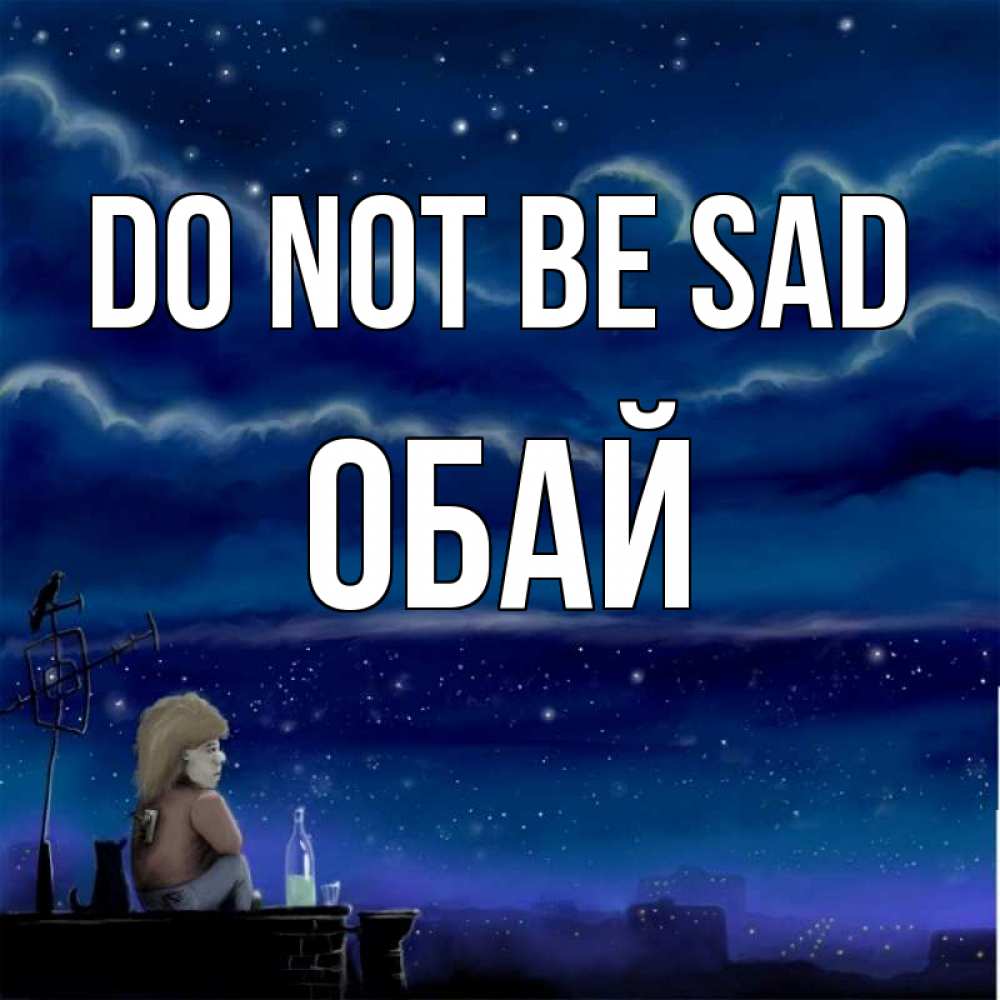 Greetings card с именем, ОБАЙ Do not be sad город с крыши Greetings with text for free download 