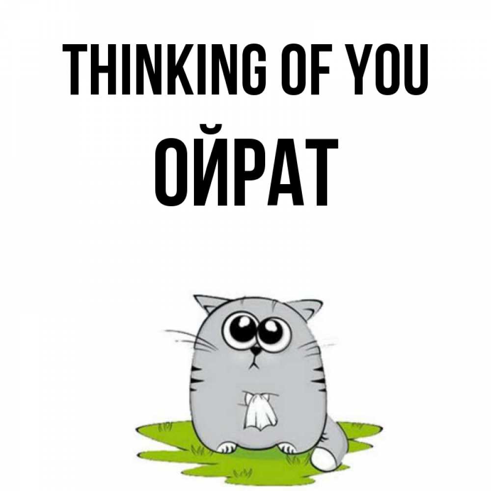 Greetings card с именем, ОЙРАТ Thinking of you тоска с платочком Greetings with text for free download 