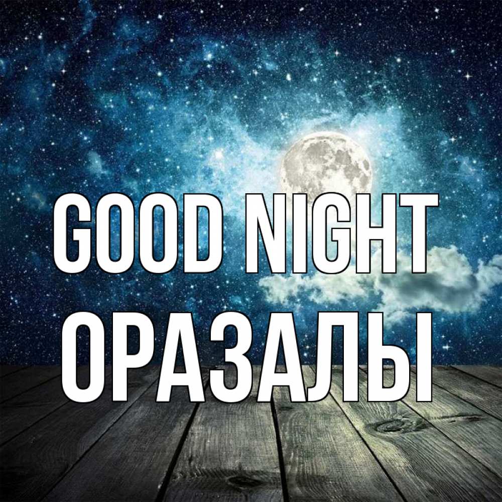 Greetings card с именем, ОРАЗАЛЫ Good night луна Greetings with text for free download 