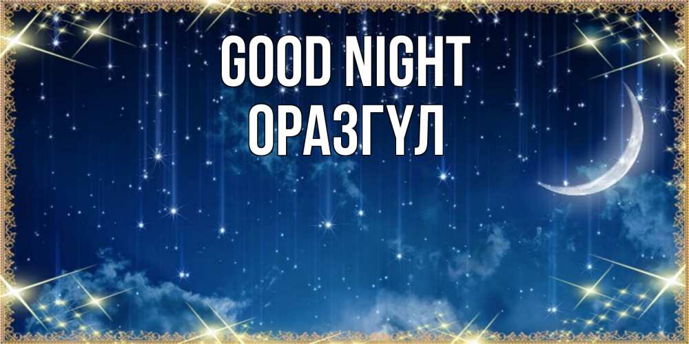 Greetings card с именем, ОРАЗГҮЛ Good night звездопад и месяц на открытках ко сну Greetings with text for free download 