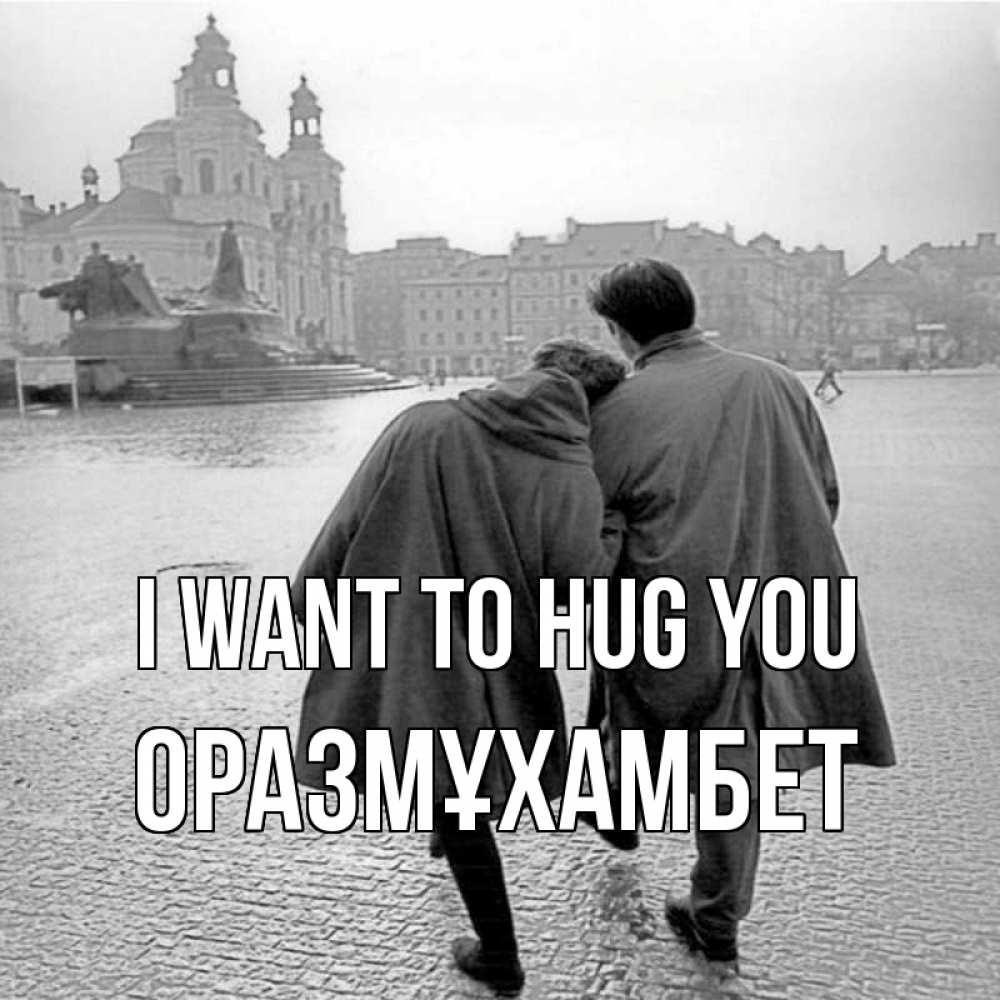 Greetings card с именем, ОРАЗМҰХАМБЕТ I want to hug you красивый старый город Greetings with text for free download 
