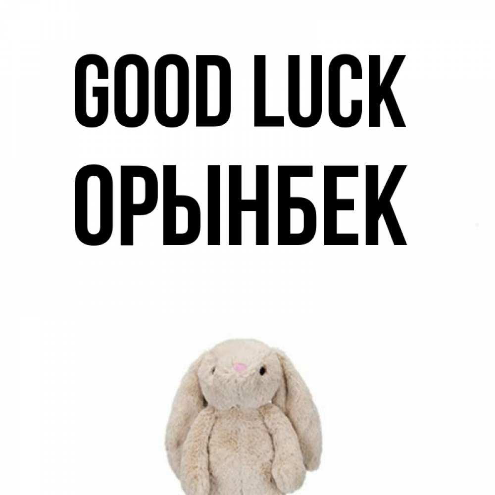 Greetings card с именем, ОРЫНБЕК Good luck сайт создаватель открыток Greetings with text for free download 