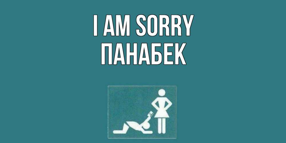 Greetings card с именем, ПАНАБЕК I am sorry прости Greetings with text for free download 