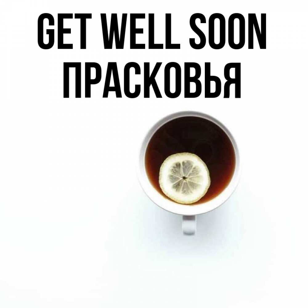 Greetings card с именем, Прасковья Get well soon простая открытка Greetings with text for free download 