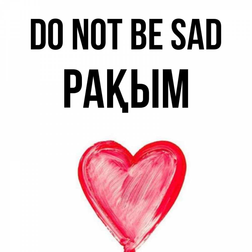 Greetings card с именем, РАҚЫМ Do not be sad сердечко Greetings with text for free download 