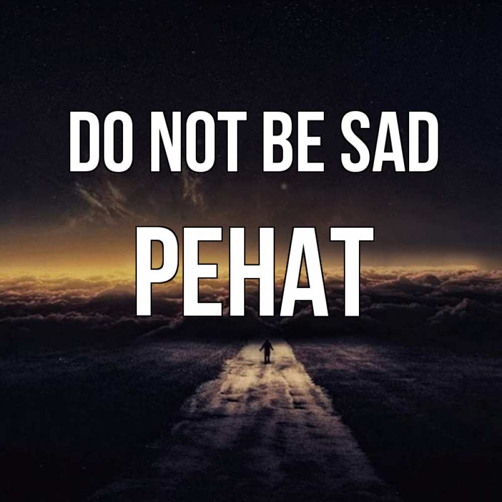 Greetings card с именем, РЕНАТ Do not be sad дорога в никуда Greetings with text for free download 